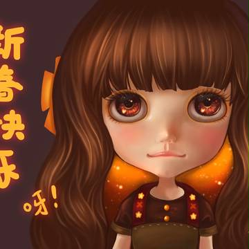 新春快乐