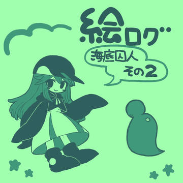 海底囚人つめ２