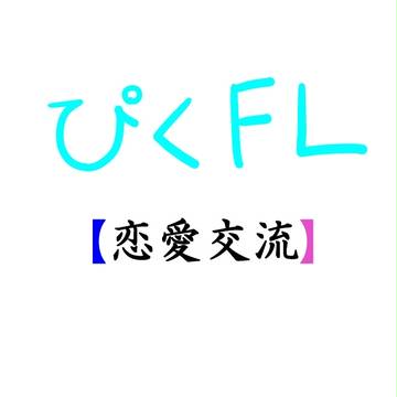 ぴくFL【恋愛交流】軸雨1周年記念
