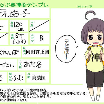 【女審神者設定】　えぬ子ちゃん【刀剣乱舞】