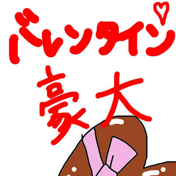 豪大バレンタイン