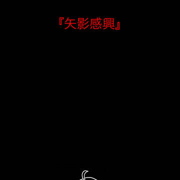 【幽世縁】矢影感興【交流】