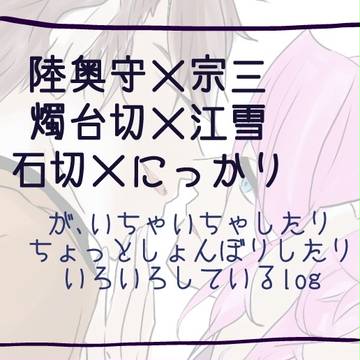 【とうら腐】ついろぐまとめ