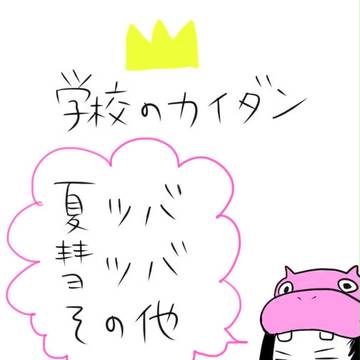 学校のカイダンログ