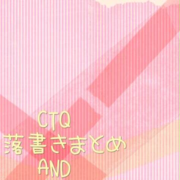 超特急落書きまとめ