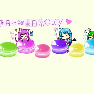謙月的繪圖日常
