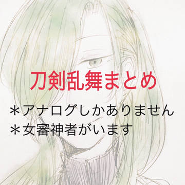 とうらぶまとめ