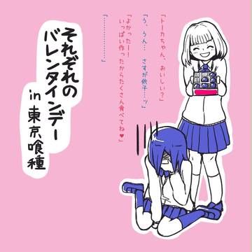 それぞれのバレンタインデー