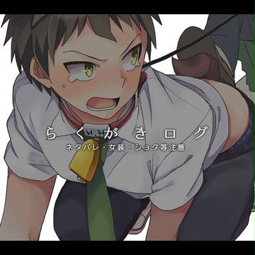 【論破腐】らくがきまとめ6【日向受】