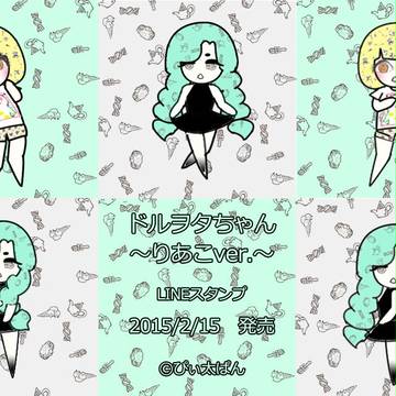 ドルヲタちゃん２～りあこver.~LINEスタンプ