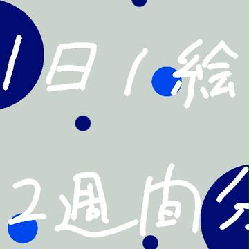 １日１絵まとめ③