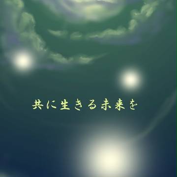 【フタバ】共に生きる未来を【世界樹の願い】