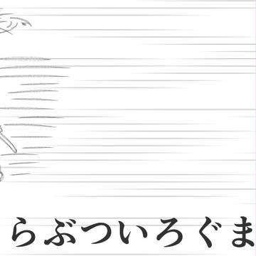 とうらぶついろぐまとめ