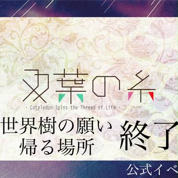 【双葉の糸】世界樹の願い・帰る場所　終了【公式】