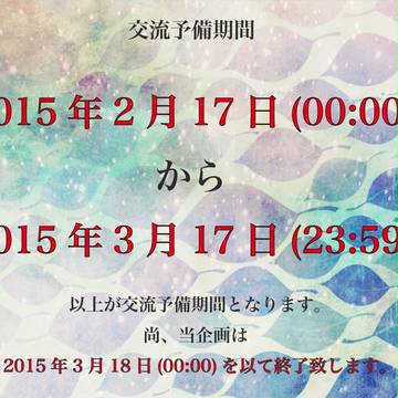 【双葉の糸】交流予備期間開始【公式】