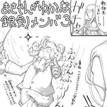 まさやんがゆかいな銀剣メンバー3