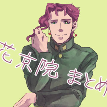 花京院まとめ１