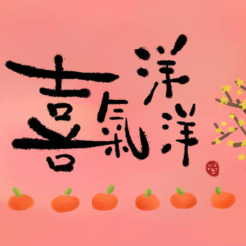 【揮春】喜氣洋洋