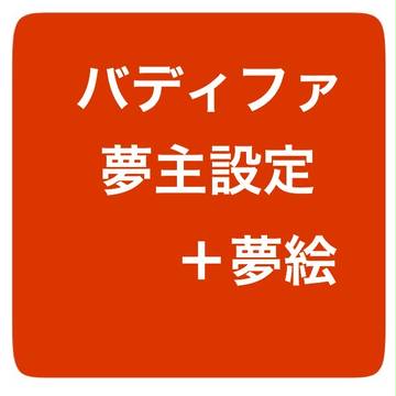 【注意】夢主設定+夢絵