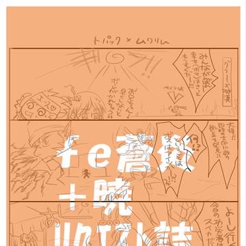 蒼炎リクエストまんが詰