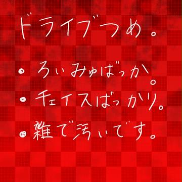 ドライブらくがきつめ。