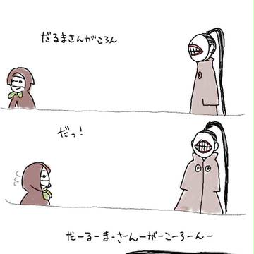 だるまさんがころんだ