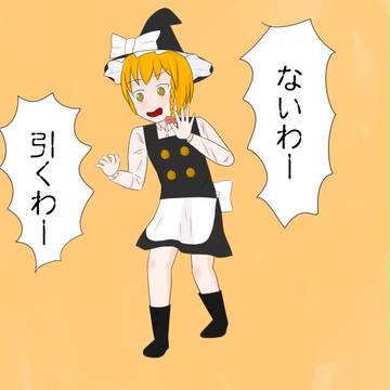 めっちゃドン引きする魔理沙
