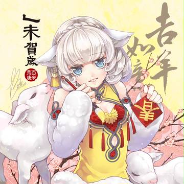 乙未賀歲