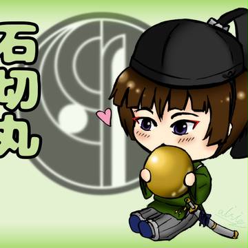 石切丸