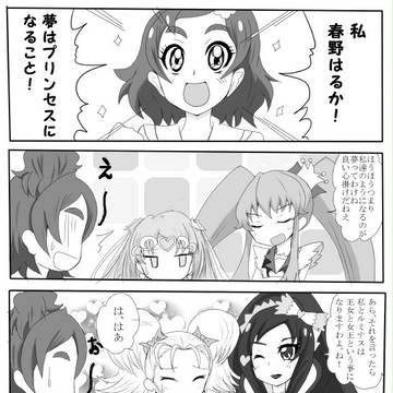 夢はプリンセス！