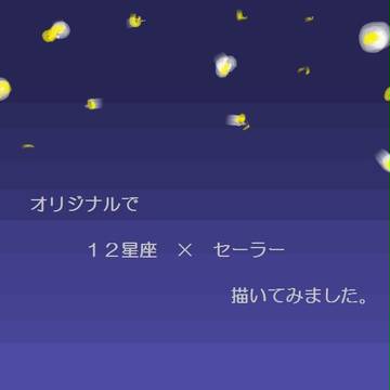 オリジナル１２星座