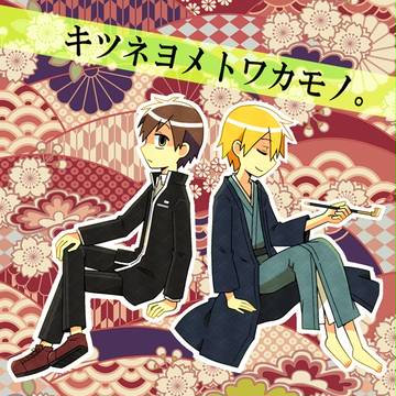 【創作BL漫画】キツネヨメトワカモノ。