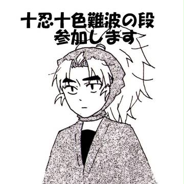 十忍十色難波の段