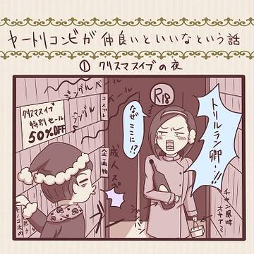 ﾔｰﾄﾘｺﾝﾋﾞの話