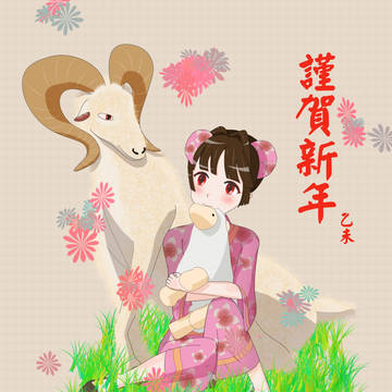 乙未，謹賀新年