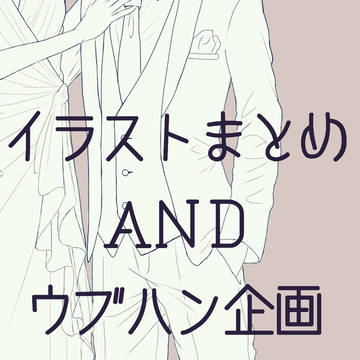 イラストまとめANDウブハン企画