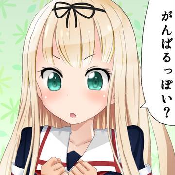 がんばるっぽい？