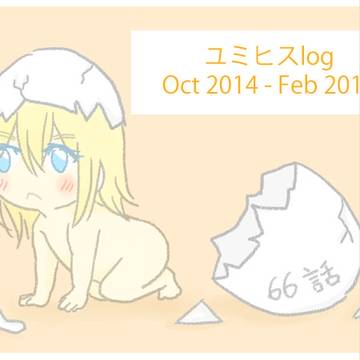 ユミヒスlog(2014/10-2015/02)