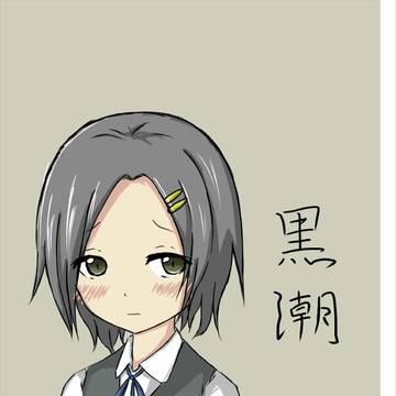 黒潮　（艦これ）