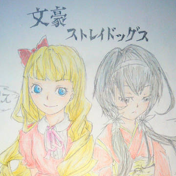 文スト(落書き)