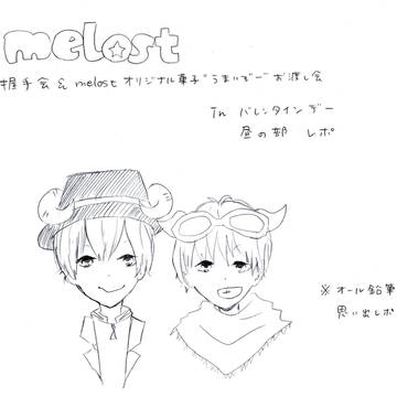 バレンタインmelostうまいぞーお渡し会レポ