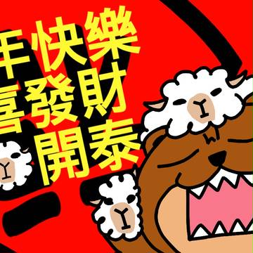 羊年恭賀