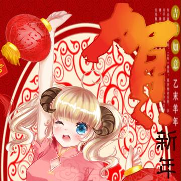 谨贺新年~