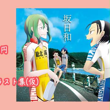坂道クライム!名古屋３ 新刊情報
