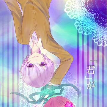 【君薬】互いの癒し方。【交流】