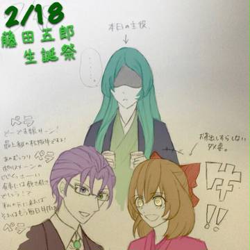 藤田さん誕生日/鴎外さん誕生日