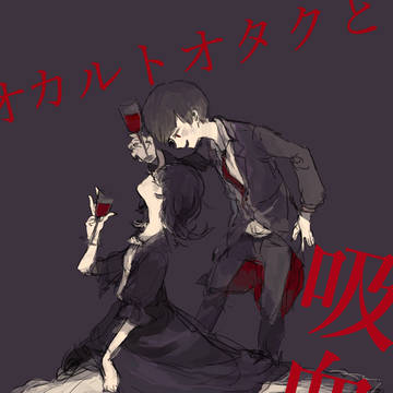 オカルトオタクと吸血鬼