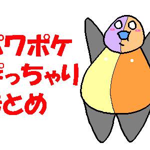 パワポケぽっちゃり絵まとめ