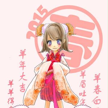 2015乙末羊年