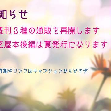 【お知らせ】通販再開と新刊について